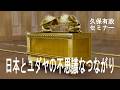 日本とユダヤの不思議なつながり（久保有政セミナー）