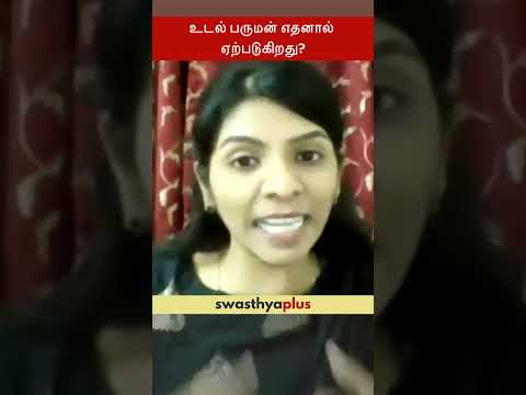 உடல் பருமன் எதனால் ஏற்படுகிறது? | Causes of Obesity | Dr Adlyne Reena Asirvatham | #Shorts