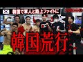 【韓国】現地の韓国軍人とトラブル発生！｜海外ボクシング荒行旅