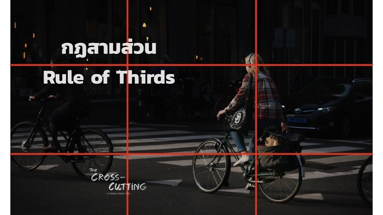 ถ่ายรูป เบื้องต้น  New  เข้าใจกฏสามส่วนได้ง่ายๆ (ใน 5 นาที) |  the rule of thirds | travel photography | Cross Cutting