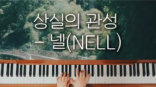 상실의 관성 - 넬(NELL) | Piano Cover