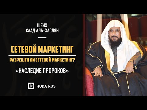 Вопрос: Можно ли заниматься сетевым маркетингом? | Шейх Саад аль-Хаслян