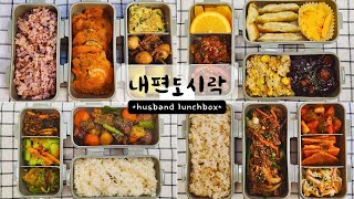 이렇게하니 매일 점심시간이 기다려집니다!!!!!🍱 도시락메뉴추천/남편도시락/도시락모음/집밥&도시락브이로그/