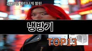 냉방기 알리 인기템 TOP10 리스트 - 구매욕 폭발 주의