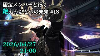 【FF14】固定メンバーと行く絶もうひとつの未来攻略#18【草薙ファルト/新人VTuber】