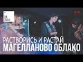 Группа Магелланово Облако - Растворись и Растай / За Живое (live)