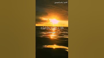 سورة الصافات من آية 11 إلى آية 16 بصوت الشيخ ياسر الدوسري♥♥