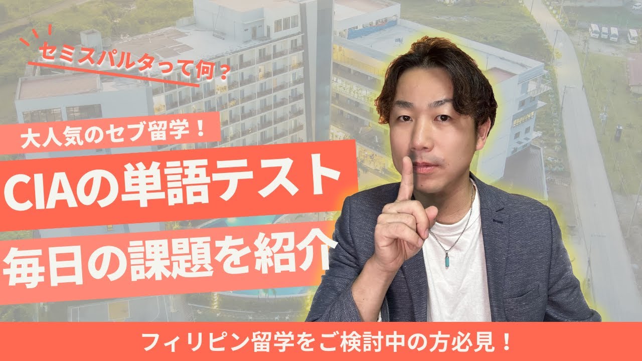 【セブ留学CIA】毎日の単語テストや自習室、教材をご紹介！（2023年10月撮影）#フィリピン留学 #セブ留学 #cia