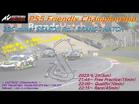 [ACC](観戦実況)Friendly Championship 23Summer Rd.1 Brands Hatch