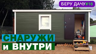 ОБУСТРОЙСТВО БЫТОВКИ/покраска снаружи и внутри/Дачный домик/БЕРУ ДАЧУ#16