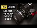 Nikkor Nikon 85mm F1.4D Обзор В 2022 Году