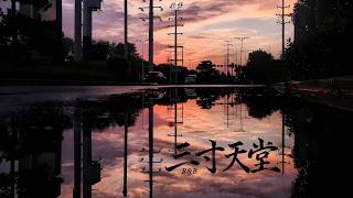 三寸天堂 (R&B版) - 抒恒