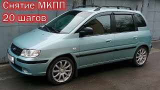 Hyundai Matrix Хендай Матрикс 20 шагов замена сцепления