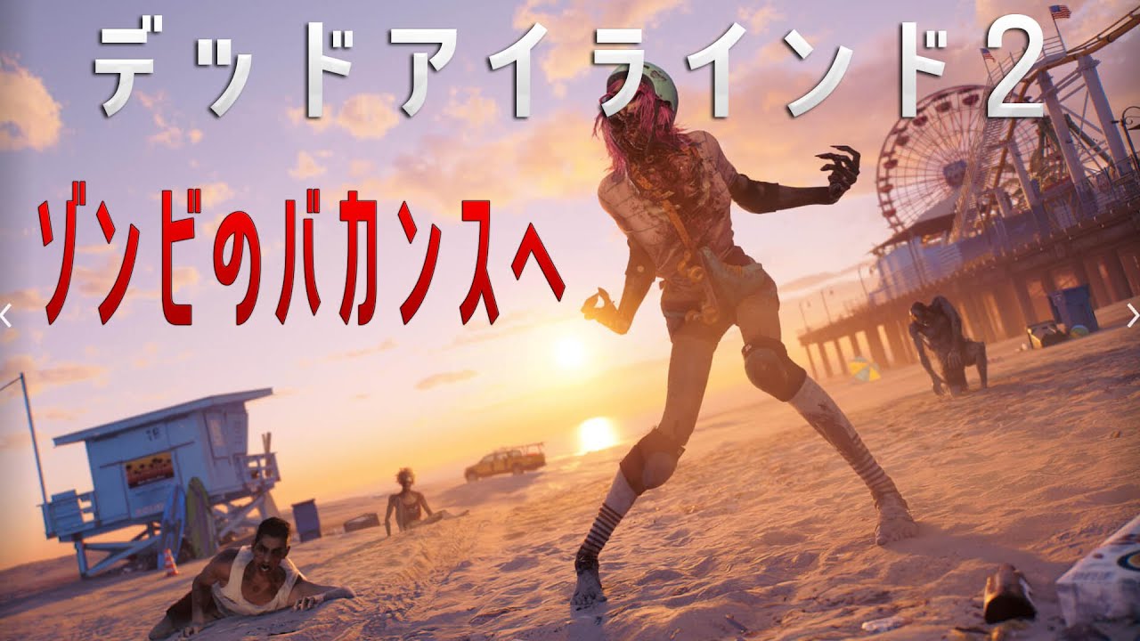 ゾンビのバカンスへ行きます【デッドアイランド2】#2 - YouTube