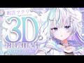 〖 #眠雲ツクリ3Dお披露目 〗これからも、思い出たくさんつくってあげる!〖 眠雲ツクリ / ミリプロ 〗