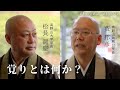 第2回 高野山の法話×高野山大学コラボ企画【覚りとは何か?】