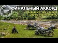 Последний лирический рывок по горным Карпатам на мотоциклах