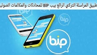 شرح تطبيق bip بيب بديل الواتساب screenshot 1