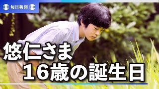 悠仁さま16歳の誕生日　夏休みは宿泊行事に参加