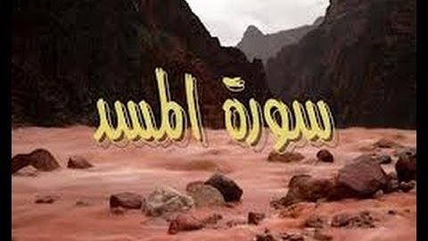 سورة المسد -الشيخ عبدالكريم الدغوش