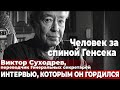 Человек за спиной Генсека. Виктор Суходрев, переводчик Генеральных секретарей