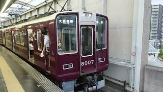 阪急電車 宝塚線 8000系 8007F 発車 豊中駅
