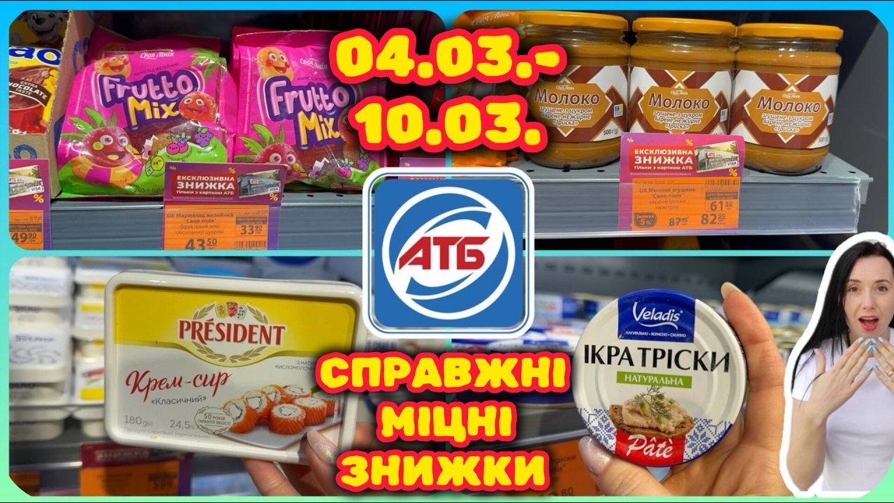 АТБ Справжні Міцні Знижки 04.03.-10.03. #акції #знижки #акція #атб