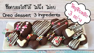 Oreo ball- easy valentine's dessert without oven