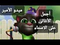اغنية سفيان حبيبي ميدو الأمير اجمل اغنية علي اسم سفيان 