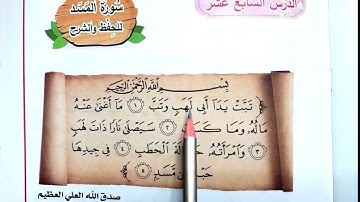 سورة المسد مكرره للاطفال اسلامية الصف الأول ابتدائي 🇮🇶🦋💜