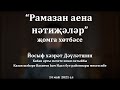 "Рамазан аена нәтиҗәләр" җомга хөтбәсе. Йосыф хәзрәт Дәүләтшин