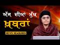 Headlines Bulletin । ਅੱਜ ਦੀਆਂ ਵੱਡੀਆਂ ਮੁੱਖ ਖ਼ਬਰਾਂ । 30 May । Punjab, India, World । THE KHALAS TV
