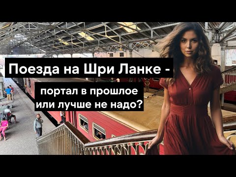 Поезд на Шри Ланке - развлечение не для слабонервных!