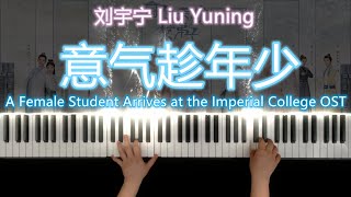 《意气趁年少》钢琴 摩登兄弟刘宇宁 《国子监来了个女弟子》主题曲 - Liu Yuning - A Female Student Arrives at the Imperial College OST