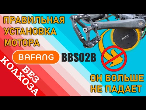 Видео: ПРАВИЛЬНАЯ УСТАНОВКА кареточного мотора BAFANG BBS02B на двухподвесный велосипед. ТЕПЕРЬ НЕ ПАДАЕТ.