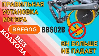 ПРАВИЛЬНАЯ УСТАНОВКА кареточного мотора BAFANG BBS02B на двухподвесный велосипед. ТЕПЕРЬ НЕ ПАДАЕТ.