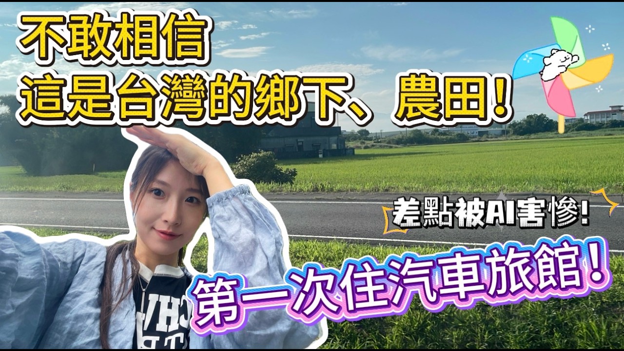 不敢相信！這裡竟然是台灣的鄉下、農田！宜蘭兩天一夜，差點被AI的旅行攻略害慘，迷路在海邊！第一次住汽車旅館實在太有趣了！！#台灣 #taiwan #旅行 縮圖