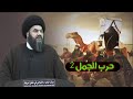 سيرة أمير المؤمنين ج6 حرب الجمل سماحة السيد باسم الشرع سيرة أمير المؤمنين ج6 حرب الجمل سماحة السيد باسم الشرع