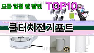 가장 많이 팔린 쿨터치전기포트 추천 Top10!
