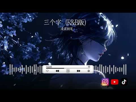 凌晨钢笔 - 三个字(R&B版 Cover)（原唱：阿冗）「假如我說出三個字 能不能換一種結局」(可轉伴奏和人聲視頻)【動態+拼音歌詞】