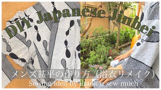 [囲み製図]DIY Jinbei｜甚平のつくり方｜浴衣・着物リメイク