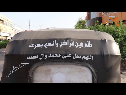 عبارات شعبية تكتب على التكتك تثير جدلا في ميسان المربد