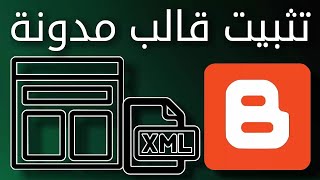 كيفية تركيب قالب بلوجر 2021 رفع قالب مدونة بلوجر Blogger شرح مفصل للمبتدئين