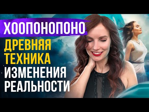 Хоопонопоно - Глубокая Медитация Для Изменения Подсознательных Программ. Техника Исправления Ошибок