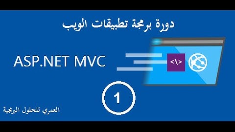 دورة برمجة تطبيقات الويب ASP.NET MVC 5 - الجلسة الأولى