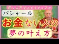 お金がなくても夢は叶う【バシャール】日本語吹き替え朗読 安心するスピリチュアル