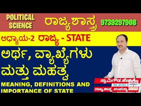 ರಾಜ್ಯ-ಅರ್ಥ, ವ್ಯಾಖ್ಯೆಗಳು, ಮಹತ್ವ| State-Meaning, Definitions, Importance | Political Science | SwmyG