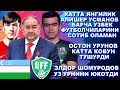 АЛИШЕР УСМАНОВ БАРЧА УЗБЕК ФУТБОЛЧИЛАРИНИ СОТИБ ОЛАДИМИ ОСТОН УРУНОВ КОВУНИ