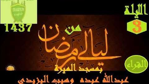من ليالى رمضان بمسجد الميرة  الليلة 3  سورة البقرة  القراء عبدالله عبده  وهيب اليزيدي 1437