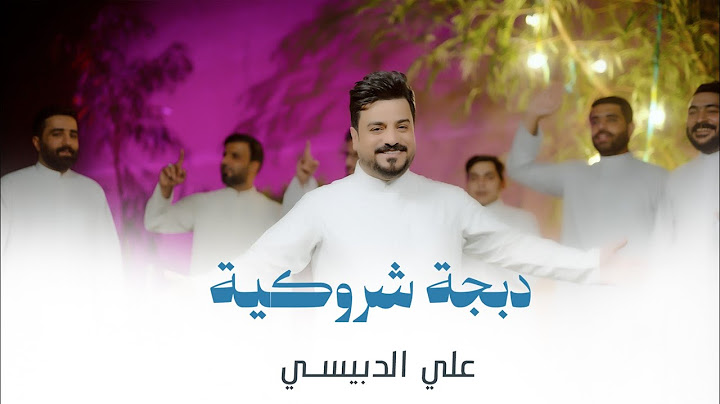 علي الدبيسي - دبجة شروكية حصرياً 2025